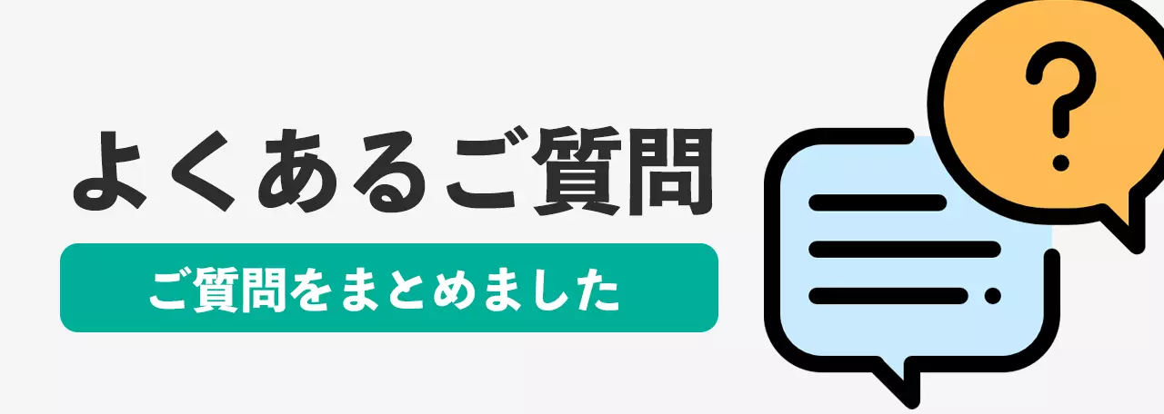 【画像alt：よくある質問】