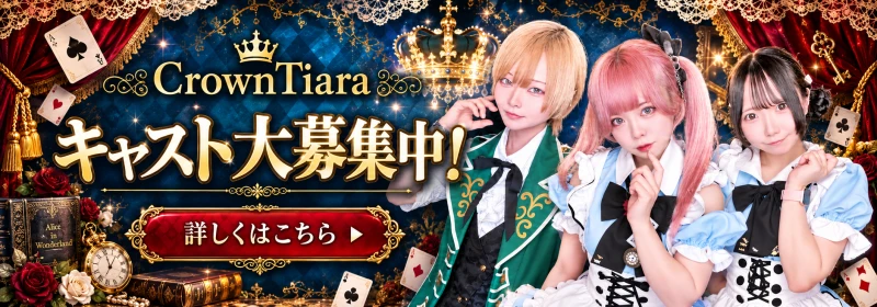 クラウンティアラ キャスト求人募集