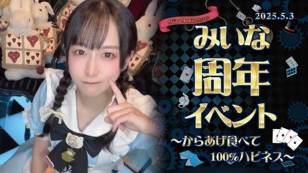 秋葉原 コンカフェ メイド喫茶 みいなちゃん周年イベント詳細！