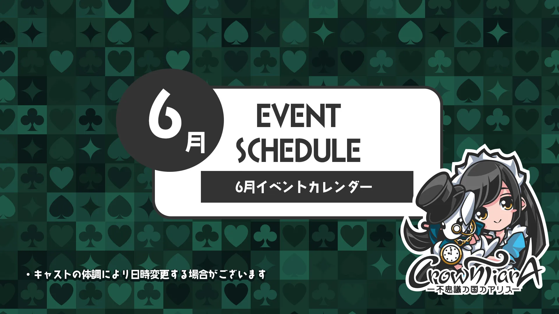 6月のクラウンティアライベント情報！  クラウンティアラ