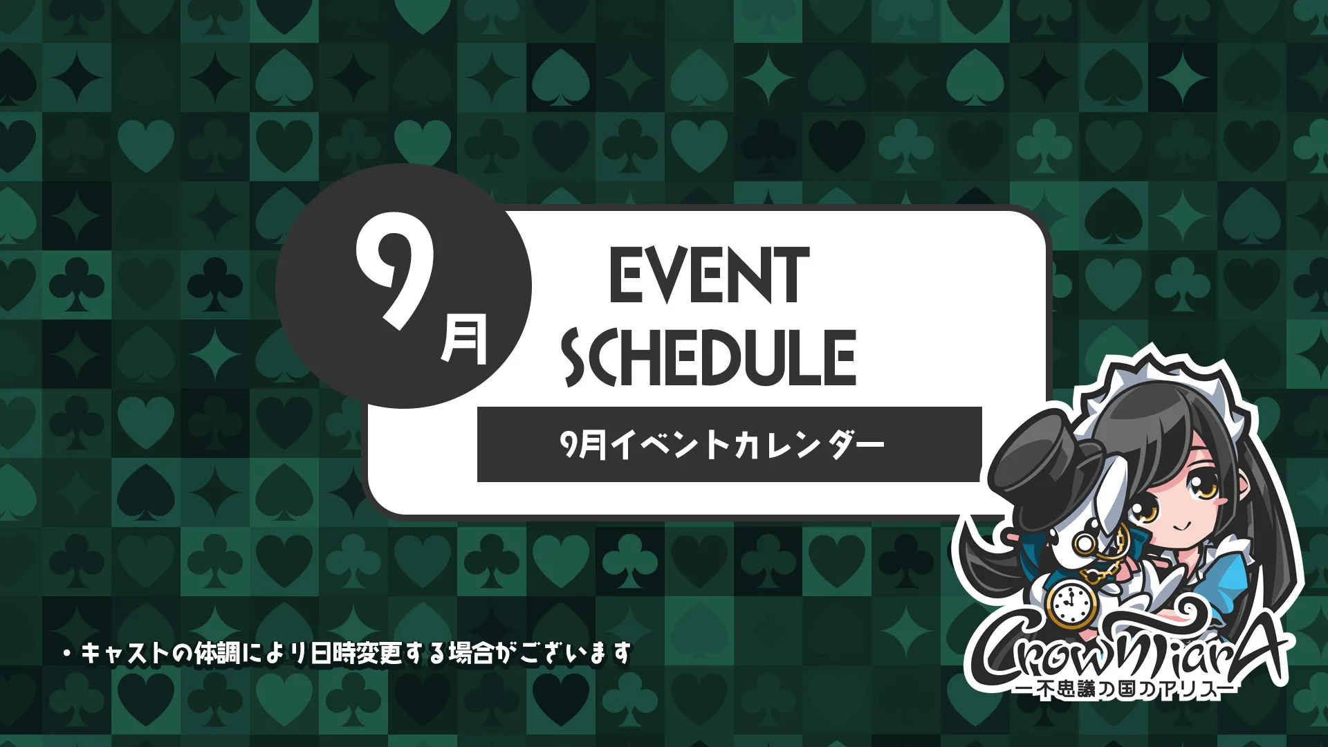 9月のクラウンティアライベント情報！  クラウンティアラ