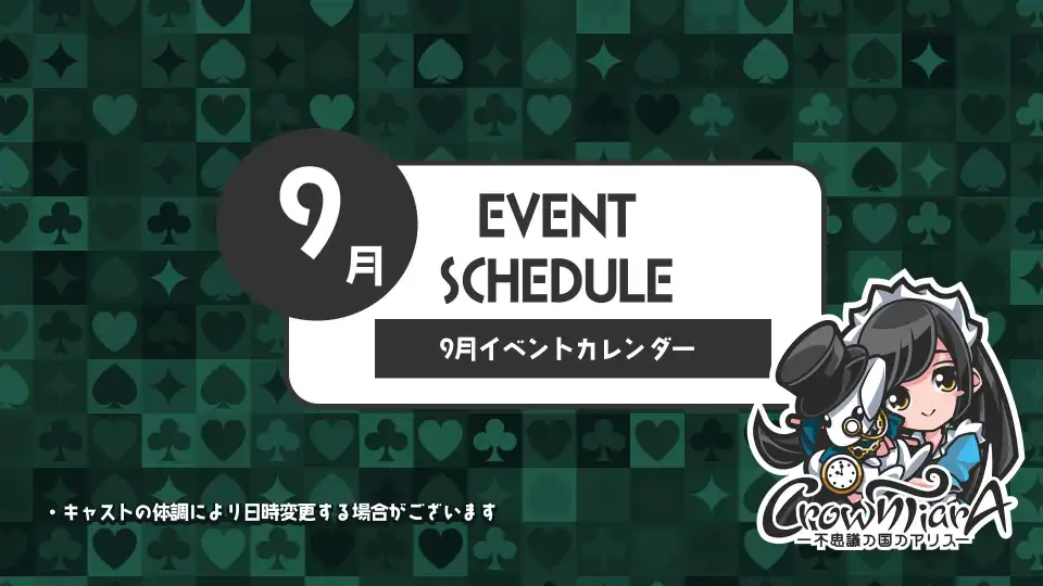  9月のクラウンティアライベント情報！ 