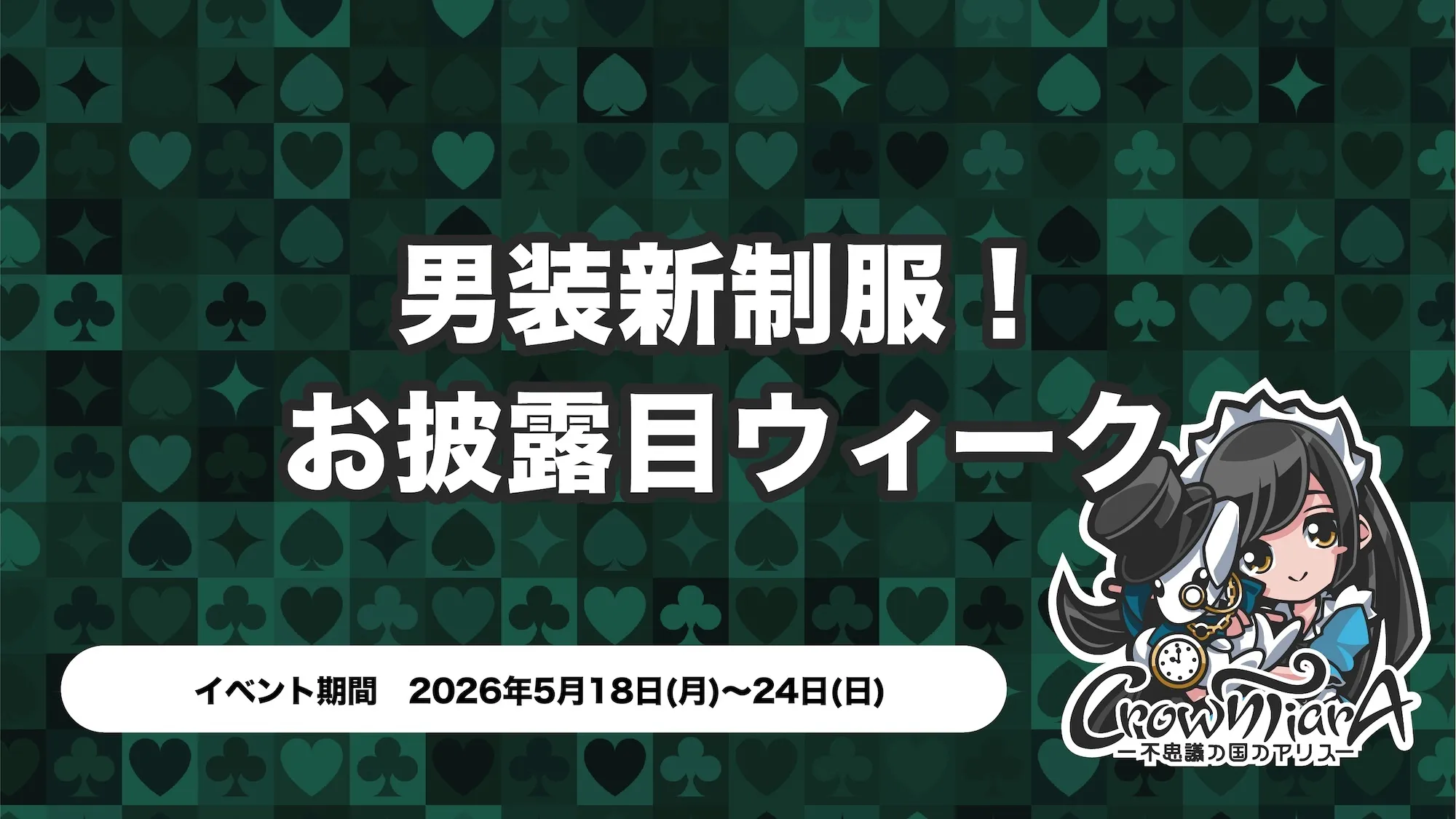 男装新制服！お披露目ウィーク クラウンティアラ