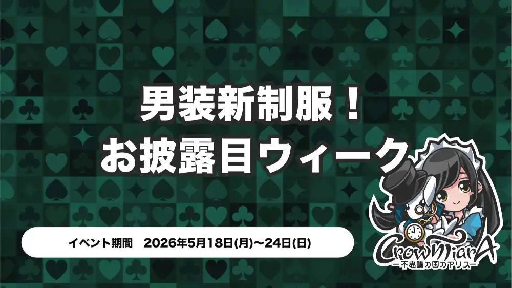  男装新制服！お披露目ウィーク