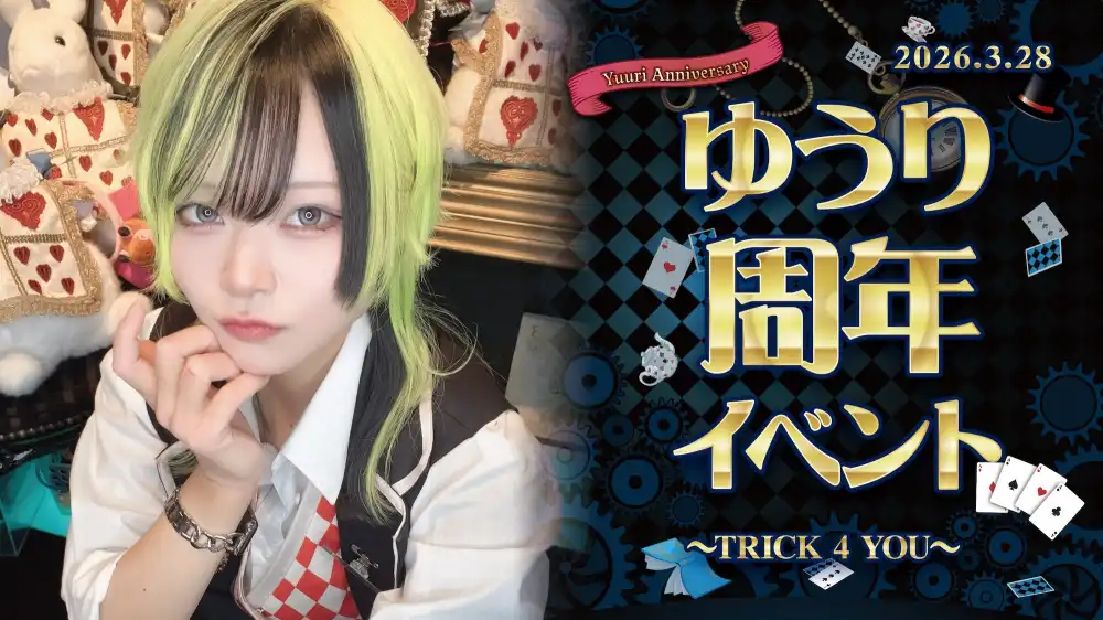  ゆうりくん周年イベント詳細！ 