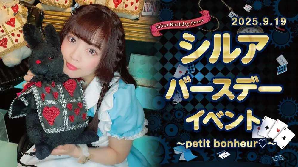 シルアちゃんバースデーイベント詳細！ 