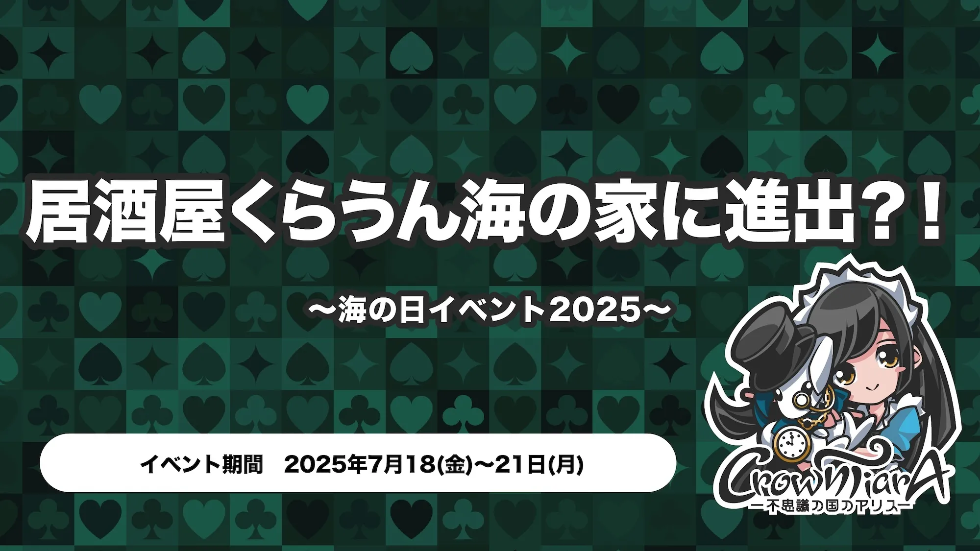 居酒屋くらうん海の家に進出？！〜海の日イベント2025〜 クラウンティアラ