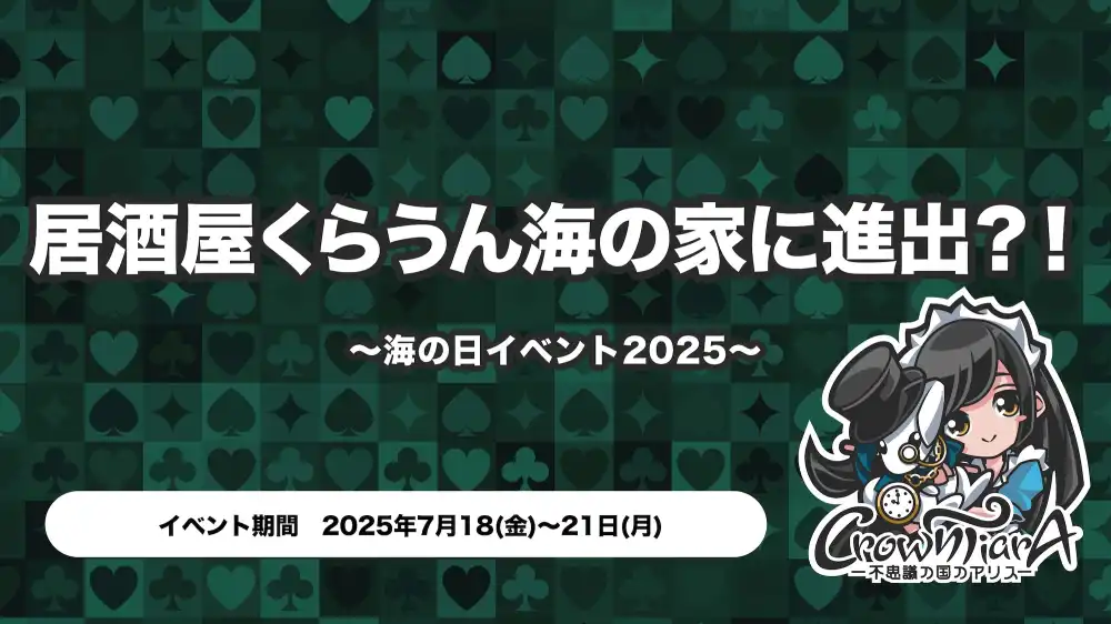  居酒屋くらうん海の家に進出？！〜海の日イベント2025〜