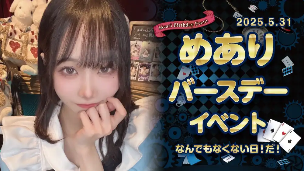 秋葉原 コンカフェ メイド喫茶 めありちゃんバースデーイベント詳細！ 