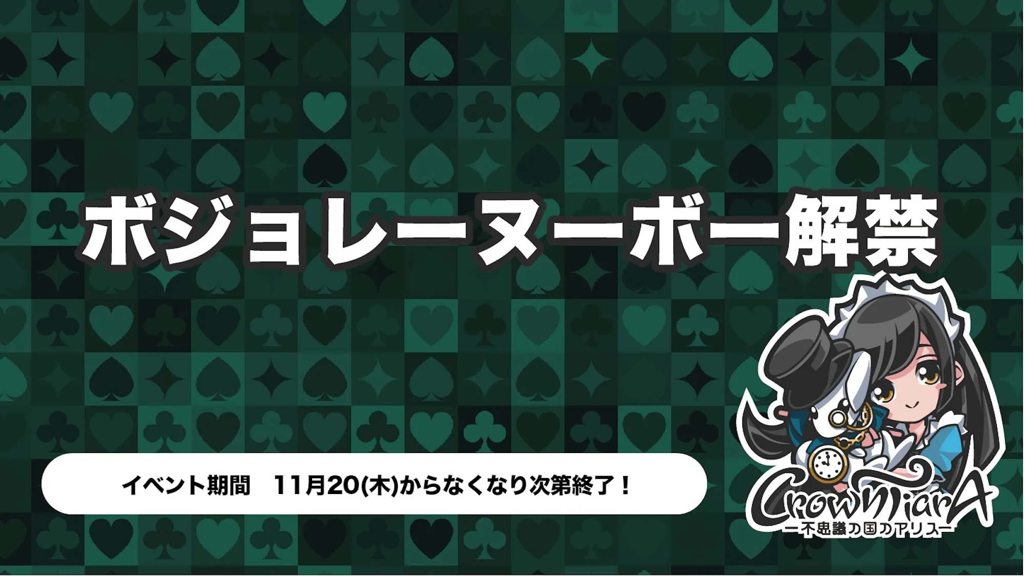 ボジョレー解禁日詳細！  クラウンティアラ