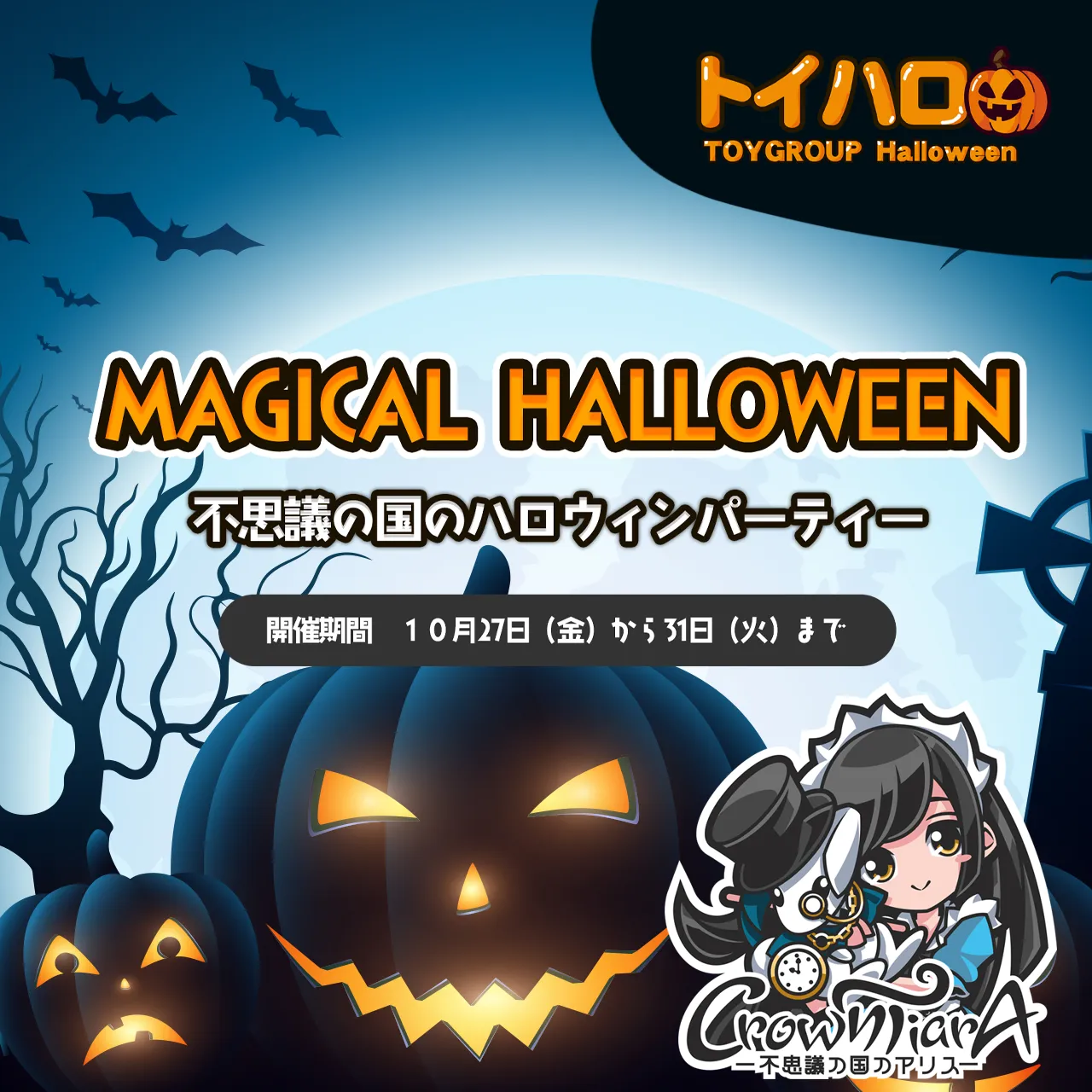 MAGICAL HALLOWEEN 〜不思議の国のハロウィンパーティー〜 クラウンティアラ