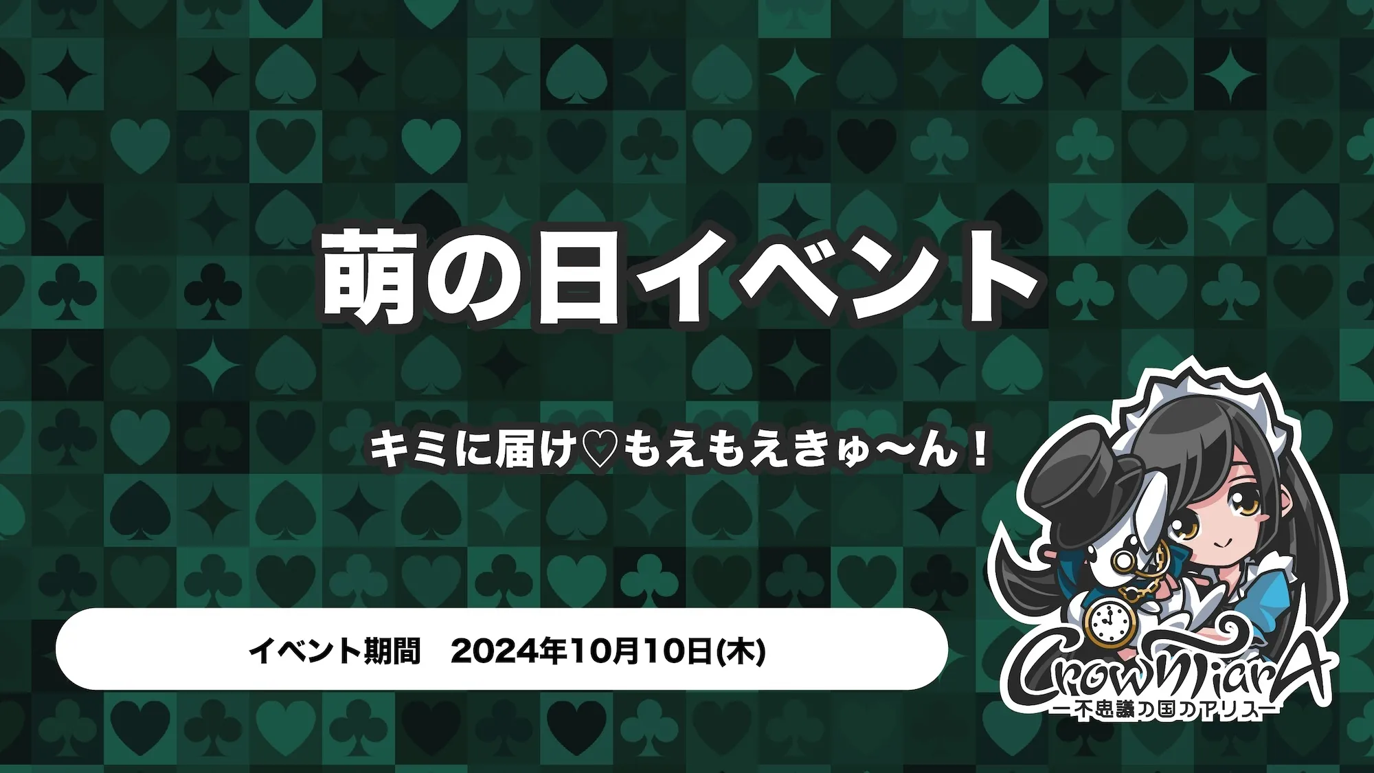 萌の日イベント 〜キミに届け♡もえもえきゅ〜ん！ クラウンティアラ