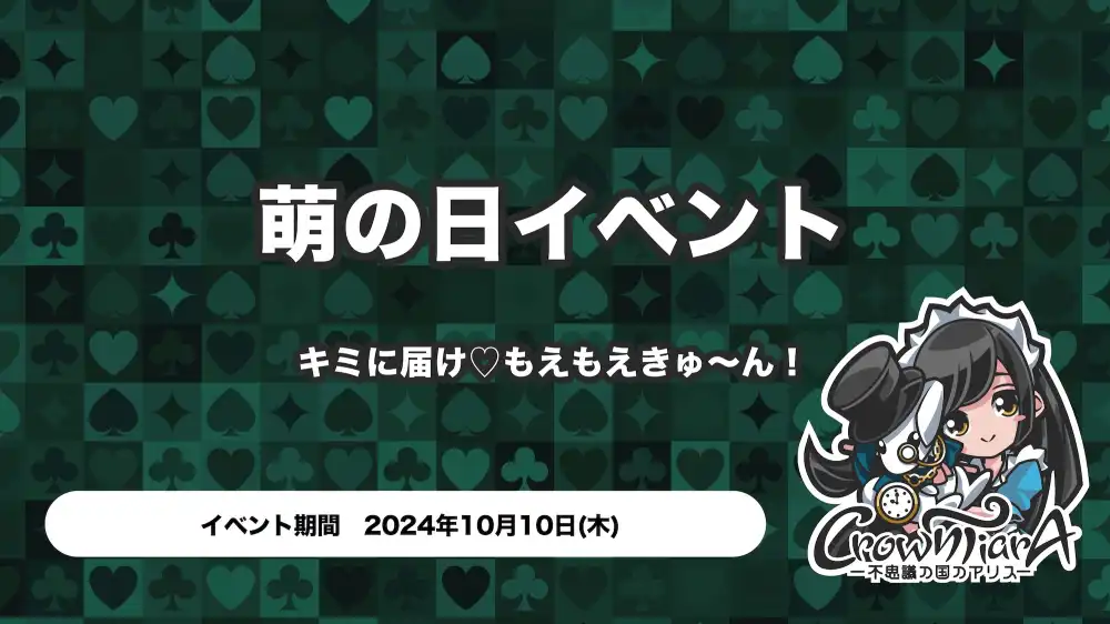  萌の日イベント 〜キミに届け♡もえもえきゅ〜ん！