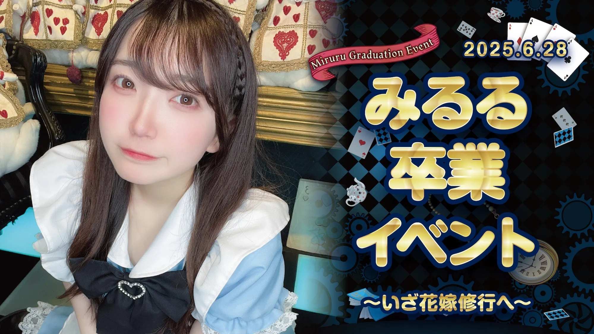 みるるちゃん卒業イベント詳細！ クラウンティアラ