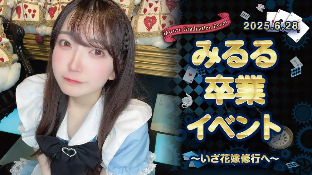 みるるちゃん卒業イベント詳細！