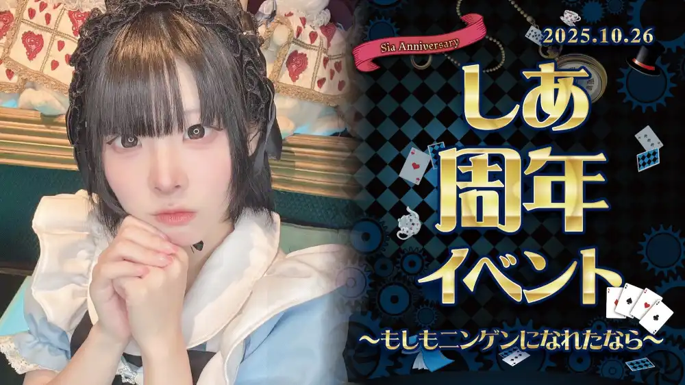 しあちゃん周年イベント詳細！