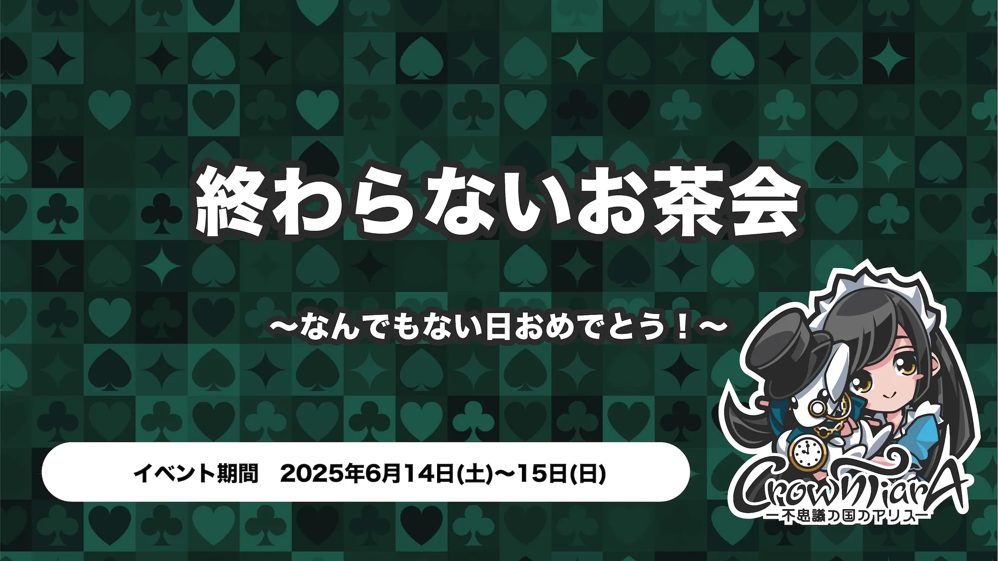 終わらないお茶会 〜なんでもない日おめでとう！ トイグループ