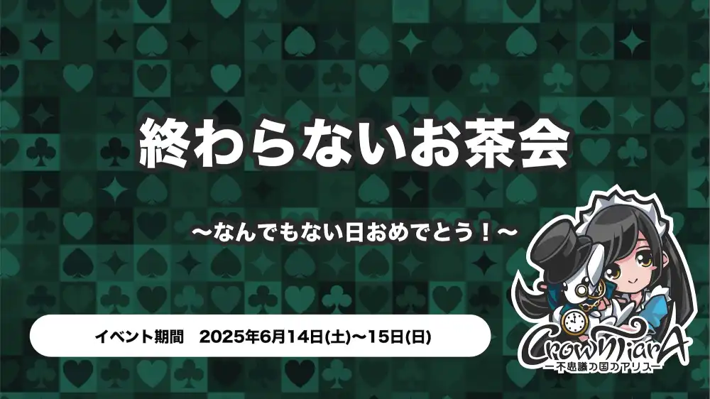  終わらないお茶会 〜なんでもない日おめでとう！