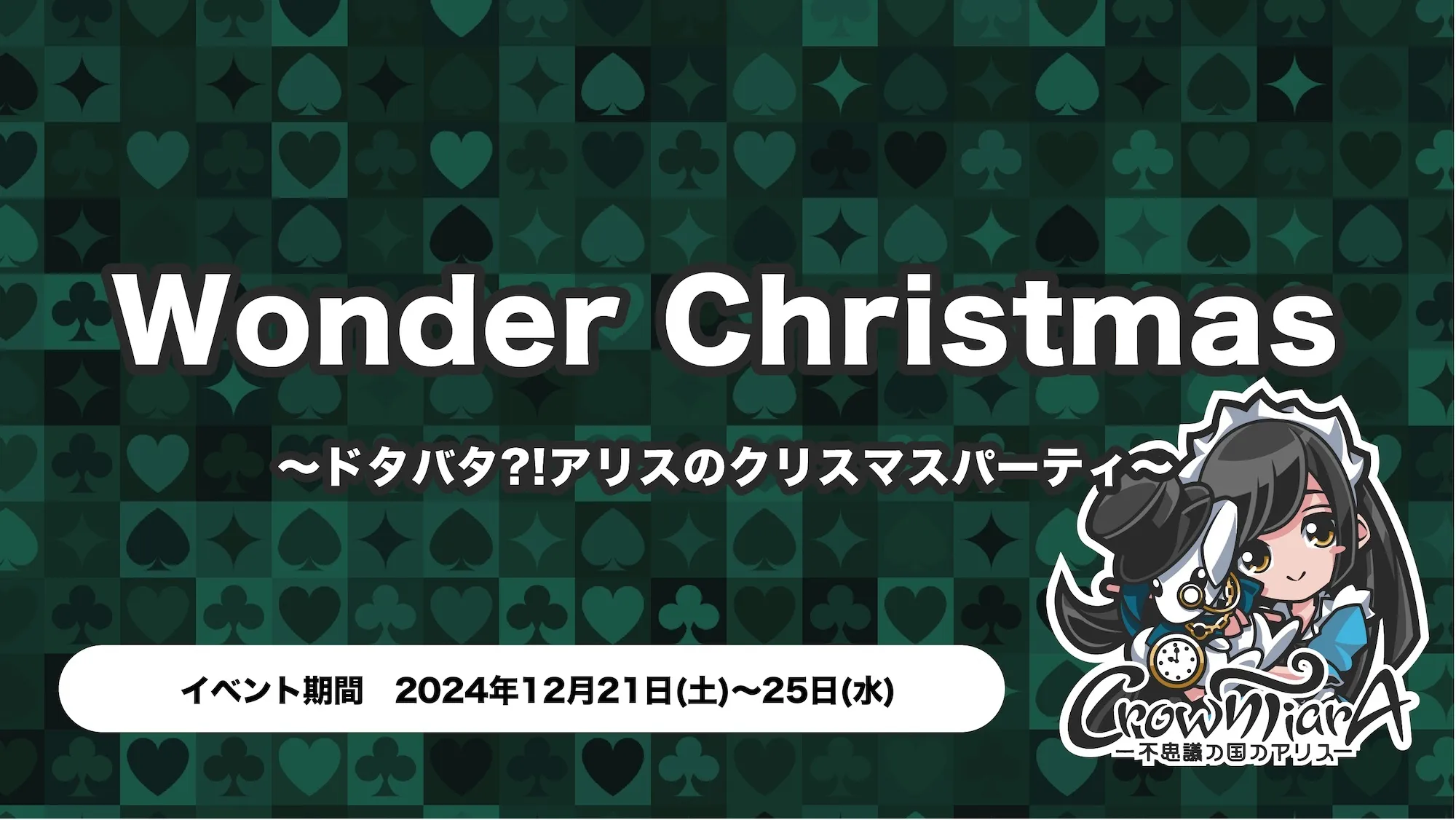 Wonder Christmas ～ドタバタ?!アリスのクリスマスパーティ～ クラウンティアラ