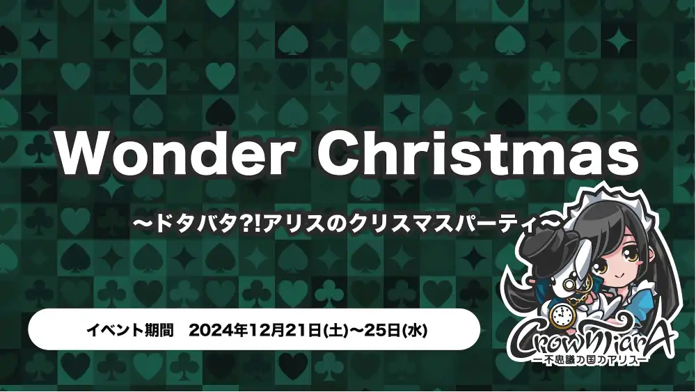 秋葉原 コンカフェ メイド喫茶 Wonder Christmas ～ドタバタ?!アリスのクリスマスパーティ～