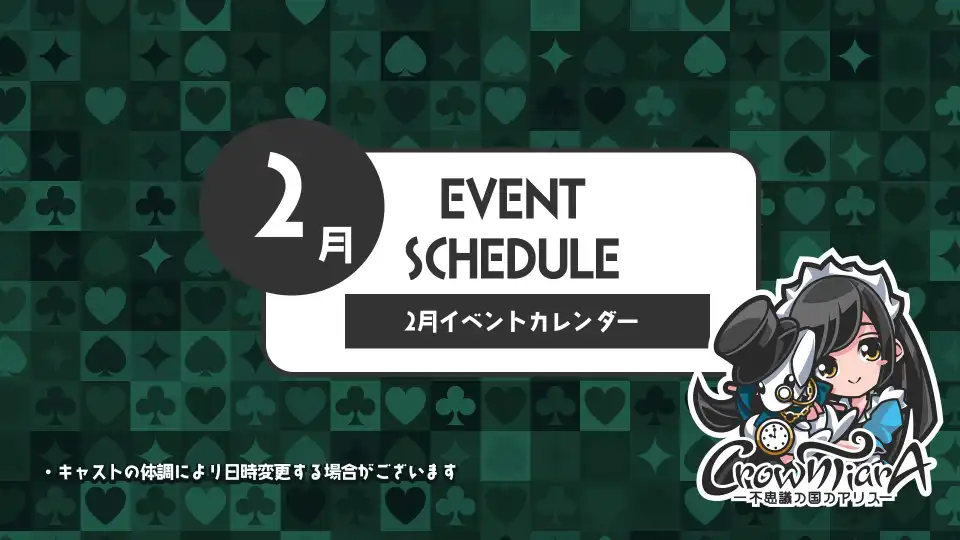 2月のクラウンティアライベント情報！