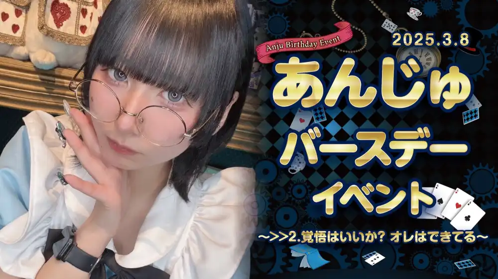 あんじゅちゃんバースデーイベント詳細！