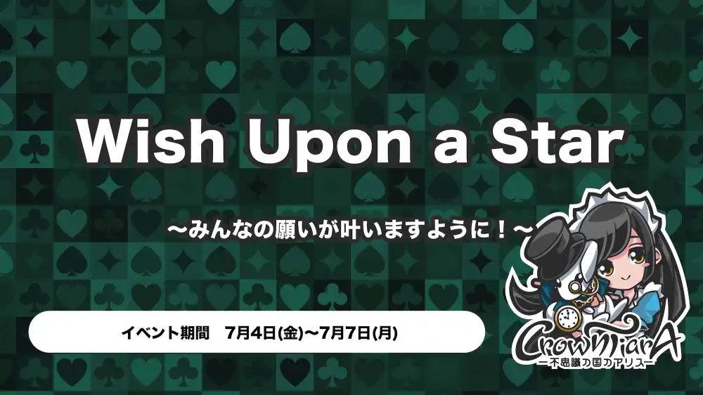 wish upon a star ～みんなの願いが叶いますように！～