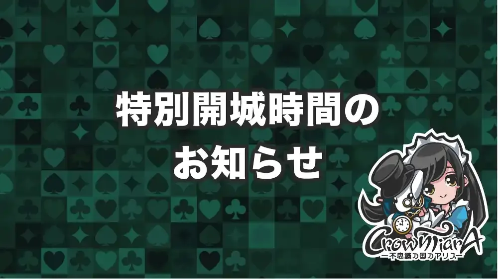 GW開城時間のおしらせ！  クラウンティアラ