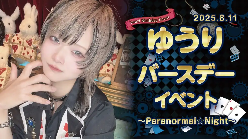 ゆうりくんバースデーイベント詳細！