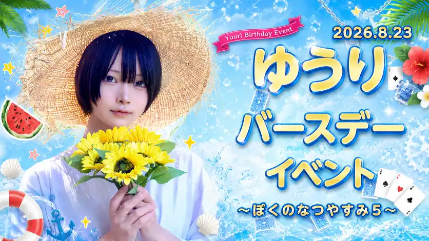 秋葉原 コンカフェ メイド喫茶 ゆうりくんBDイベント詳細！ 