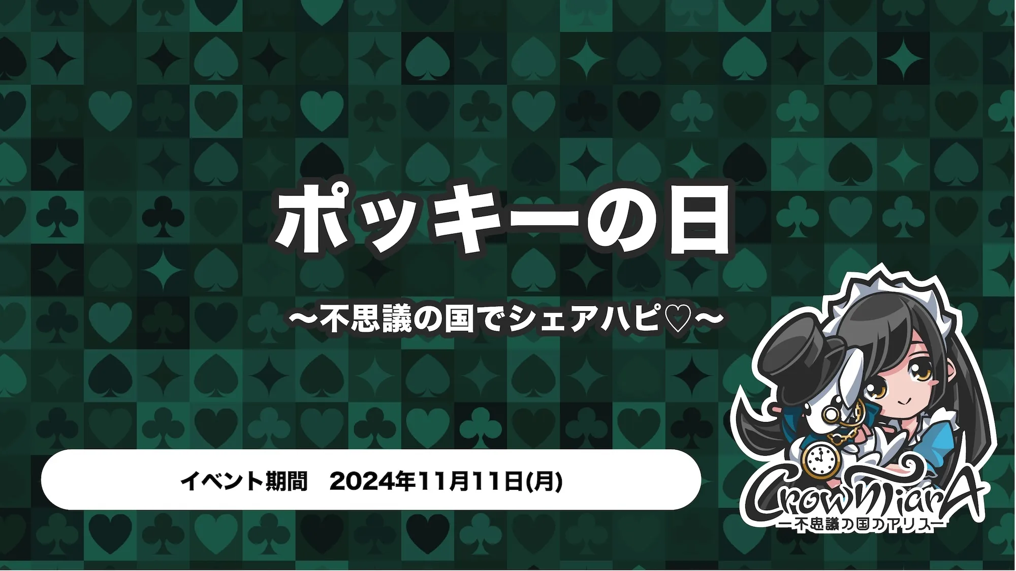 ポッキーの日イベント詳細！ トイグループ