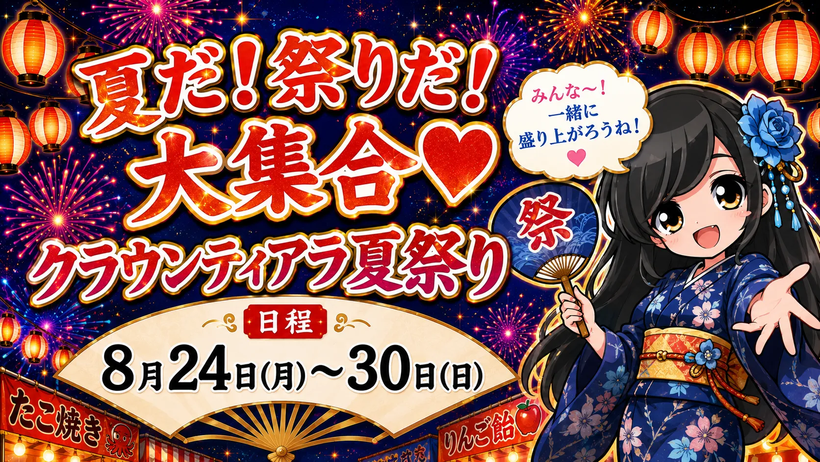 夏だ！祭りだ！大集合♡ ~クラウンティアラ夏祭り~ クラウンティアラ