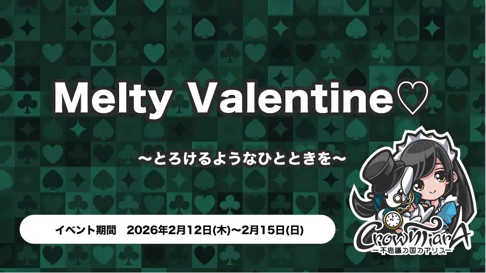 Melty Valentine♡ ～とろけるようなひとときを～