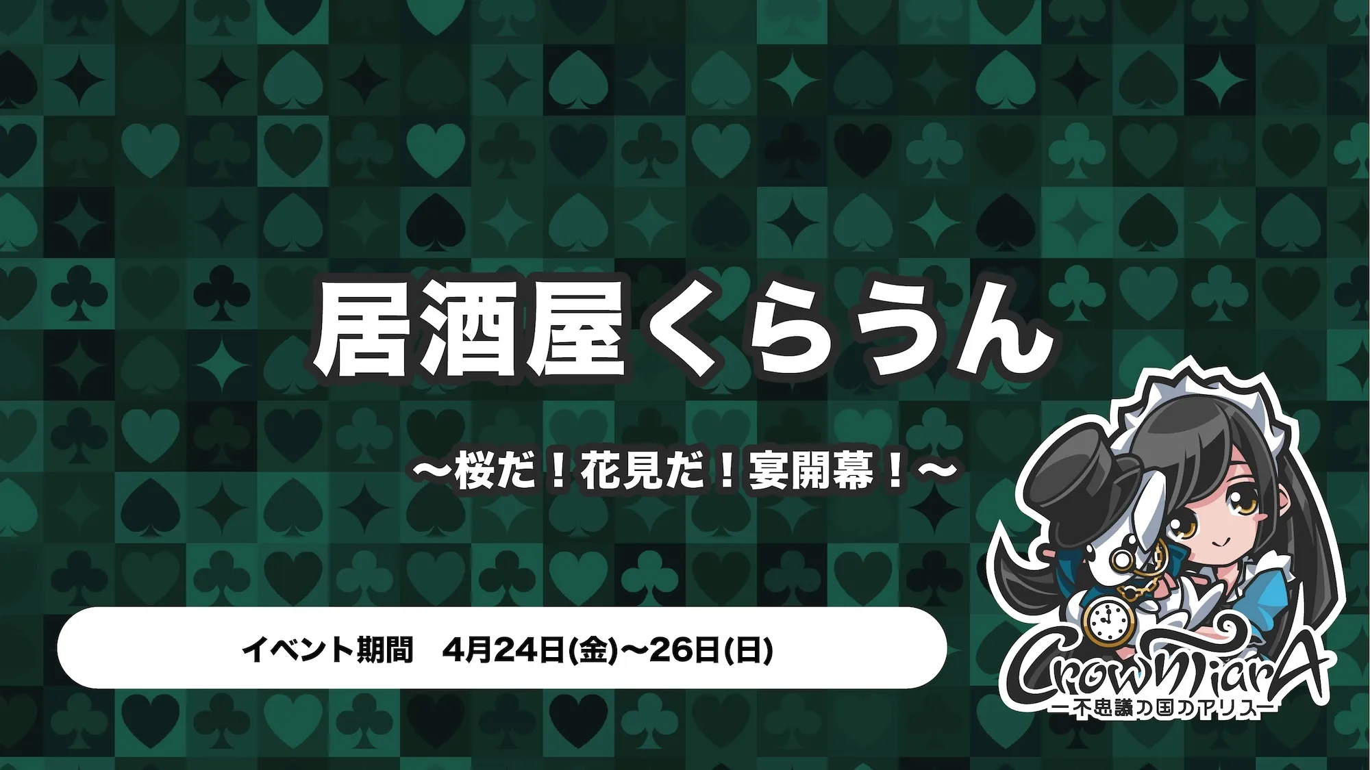 居酒屋くらうん〜桜だ！花見だ！宴開幕！〜 クラウンティアラ