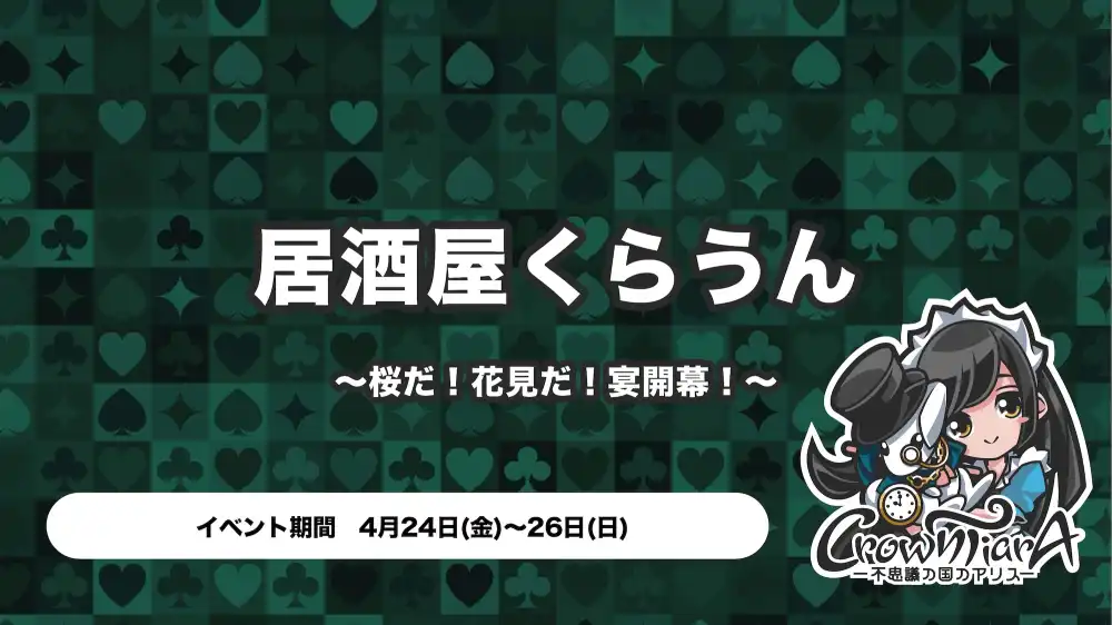  居酒屋くらうん〜桜だ！花見だ！宴開幕！〜