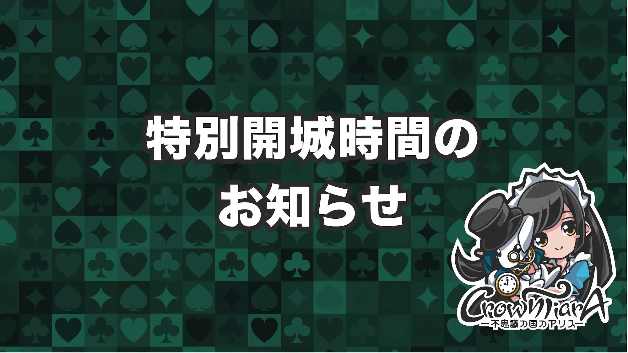 年末年始特別開城時間のお知らせ  クラウンティアラ