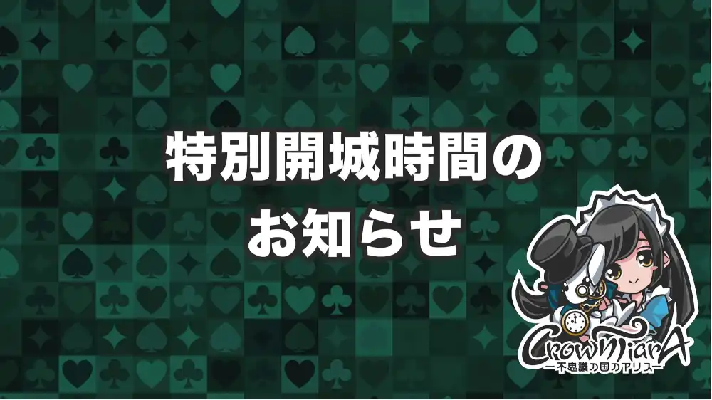 年末年始特別開城時間のお知らせ 