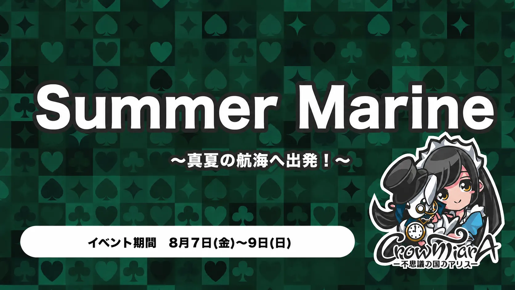 Summer Marine ～真夏の航海へ出発！～ クラウンティアラ