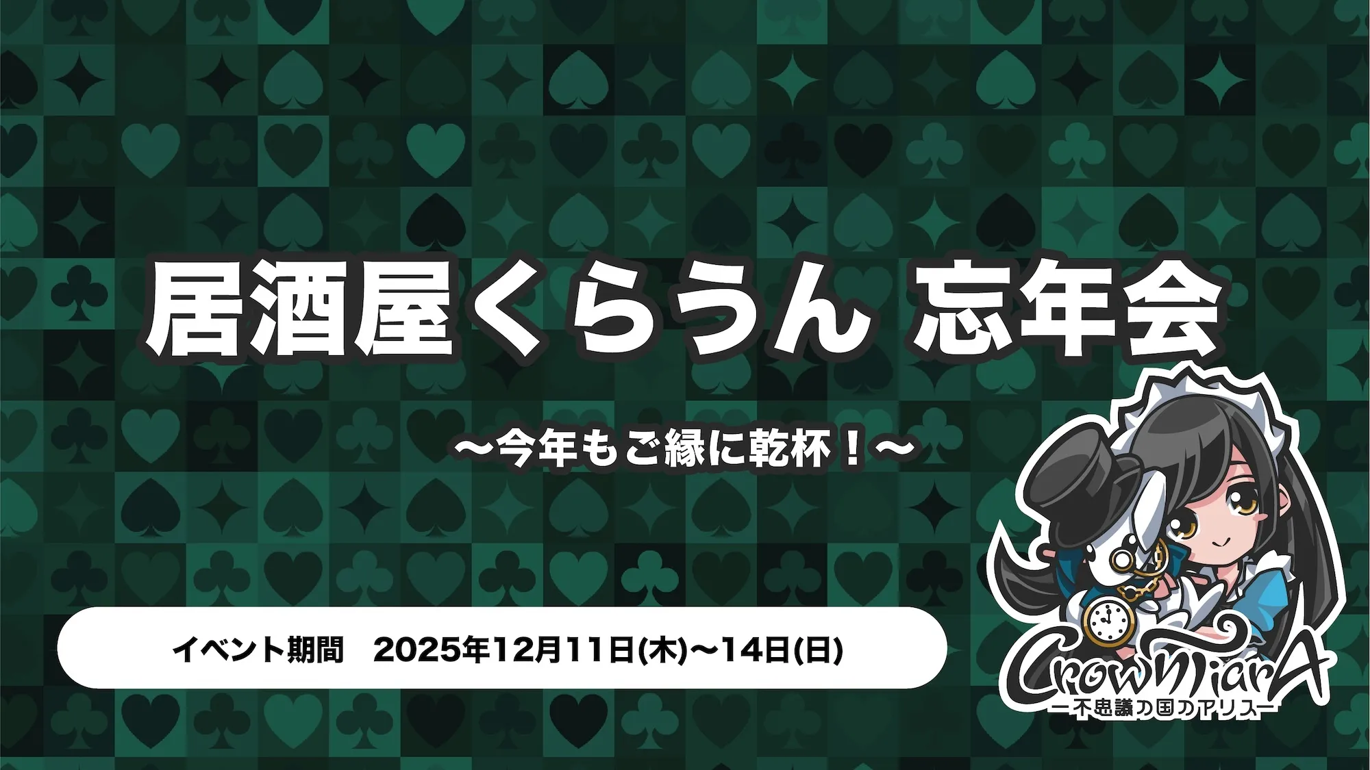 居酒屋くらうん 忘年会  〜今年もご縁に乾杯！〜 クラウンティアラ