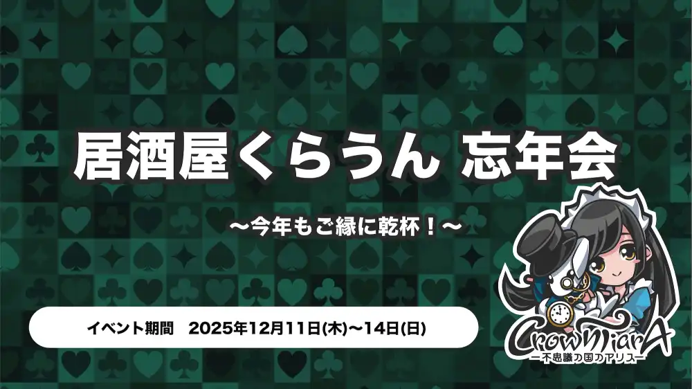  居酒屋くらうん 忘年会  〜今年もご縁に乾杯！〜