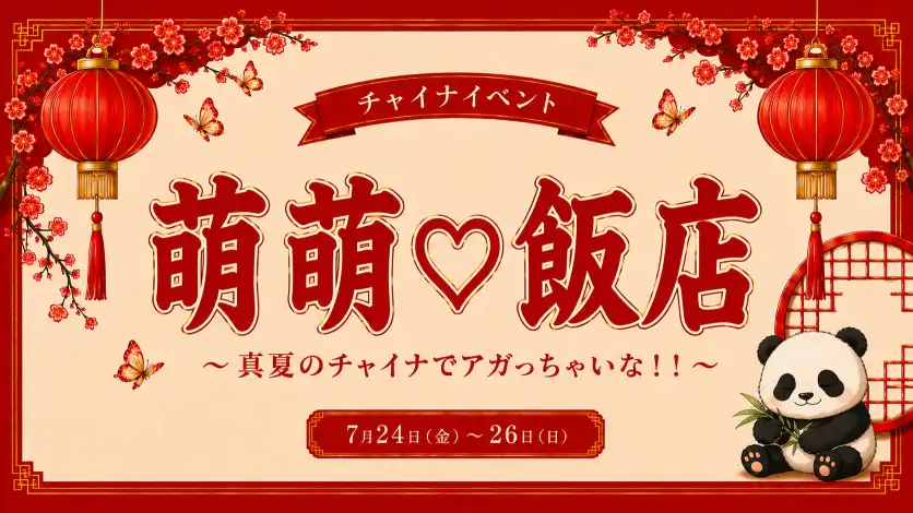 秋葉原 コンカフェ メイド喫茶 萌萌♡飯店 ～真夏のチャイナでアガっちゃいな！！～