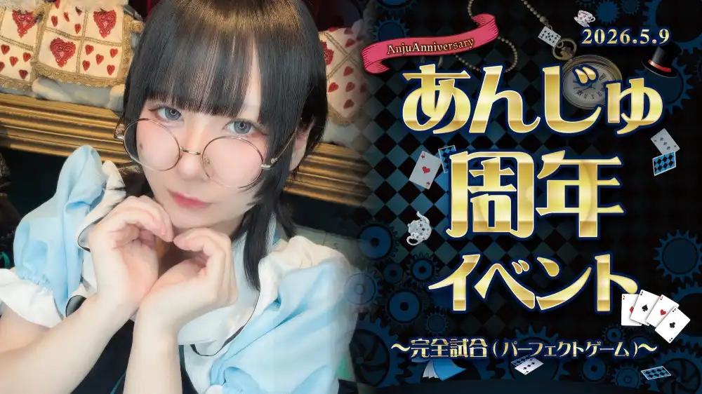  あんじゅちゃん周年イベント詳細！
