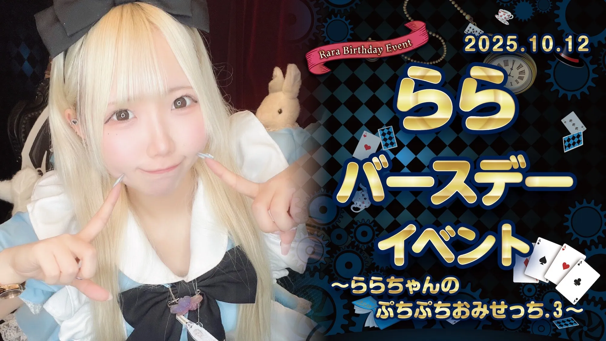 ららちゃんバースデーイベント詳細！  クラウンティアラ