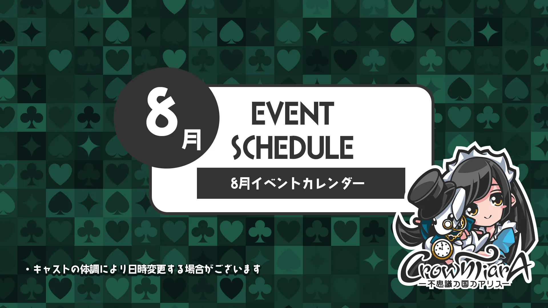 8月のクラウンティアライベント情報！  クラウンティアラ