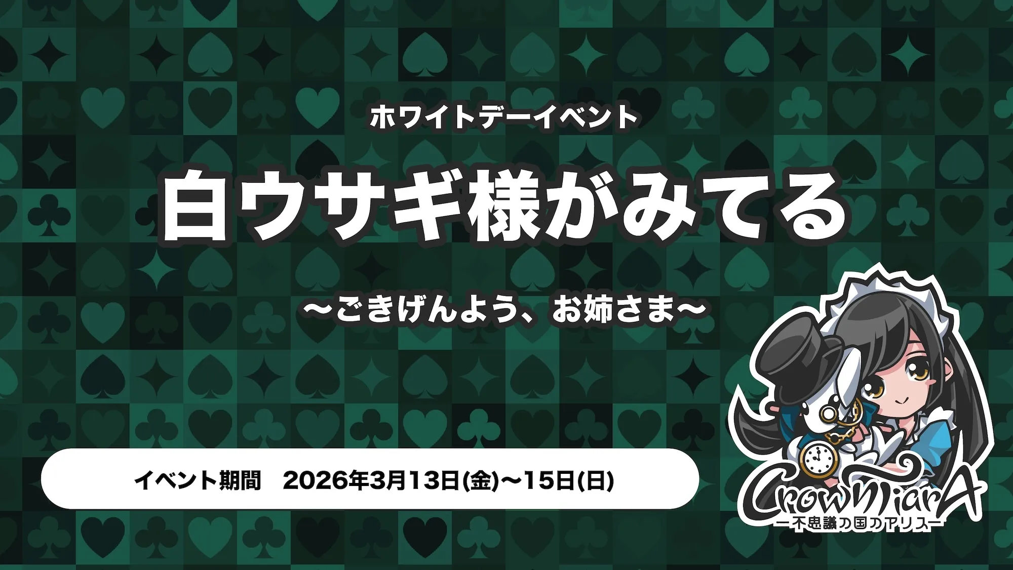 白ウサギ様がみてる  ～ごきげんよう、お姉さま～ クラウンティアラ