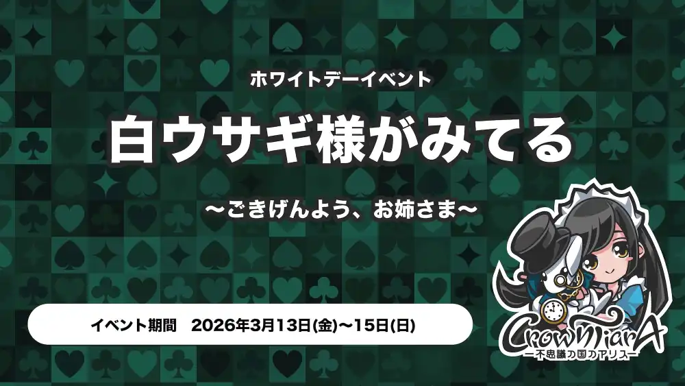  白ウサギ様がみてる  ～ごきげんよう、お姉さま～