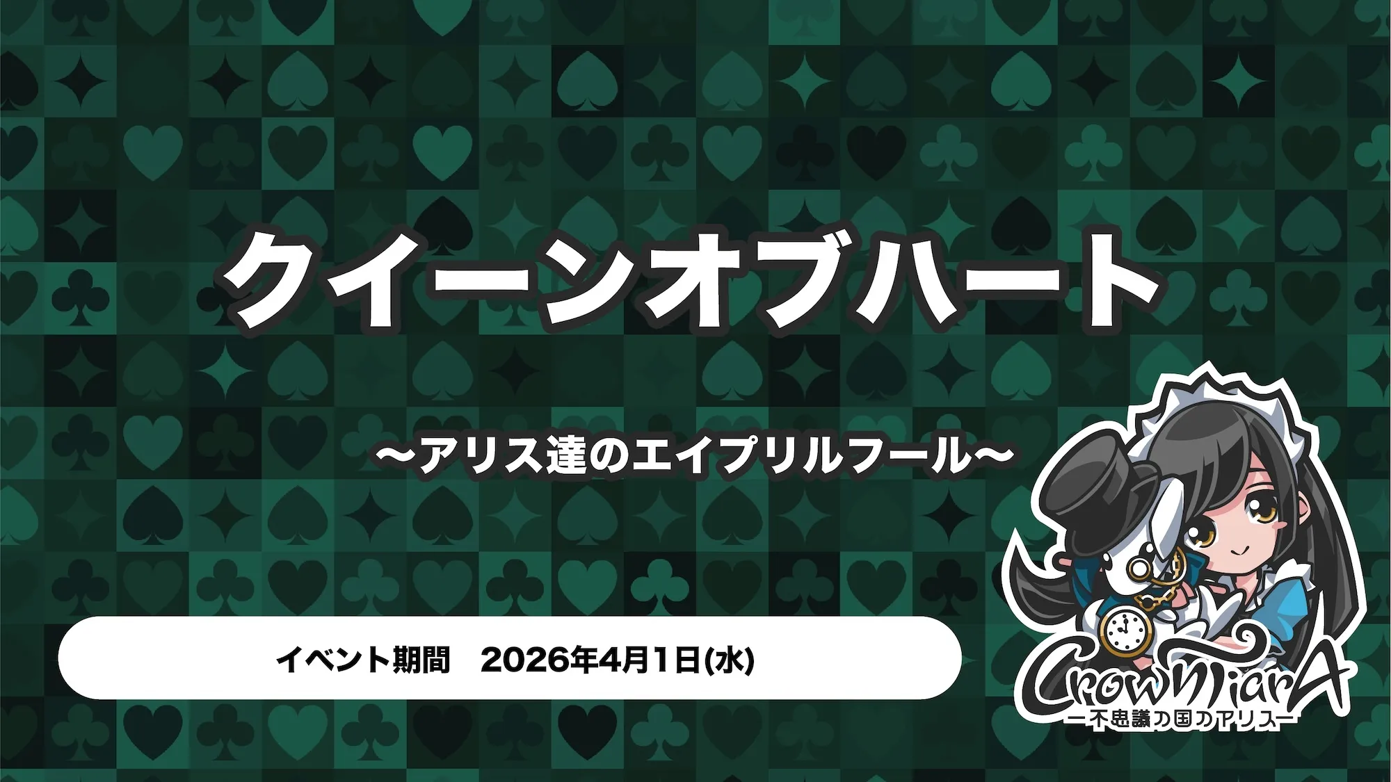 クイーンオブハート 〜アリス達のエイプリルフール〜 クラウンティアラ