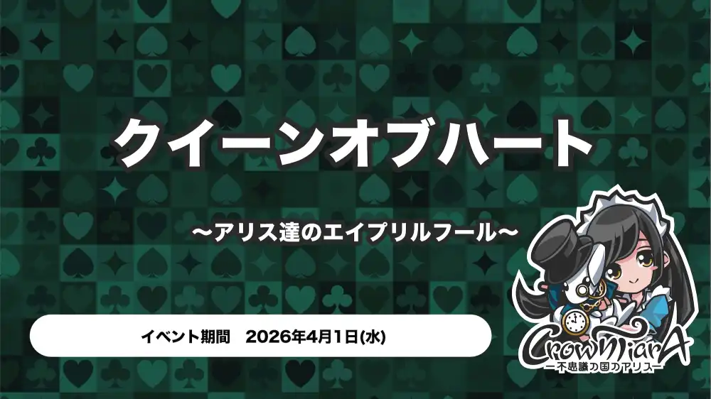  クイーンオブハート 〜アリス達のエイプリルフール〜