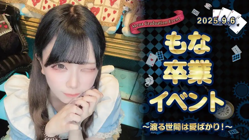 秋葉原 コンカフェ メイド喫茶 もなちゃん卒業イベント詳細！ 