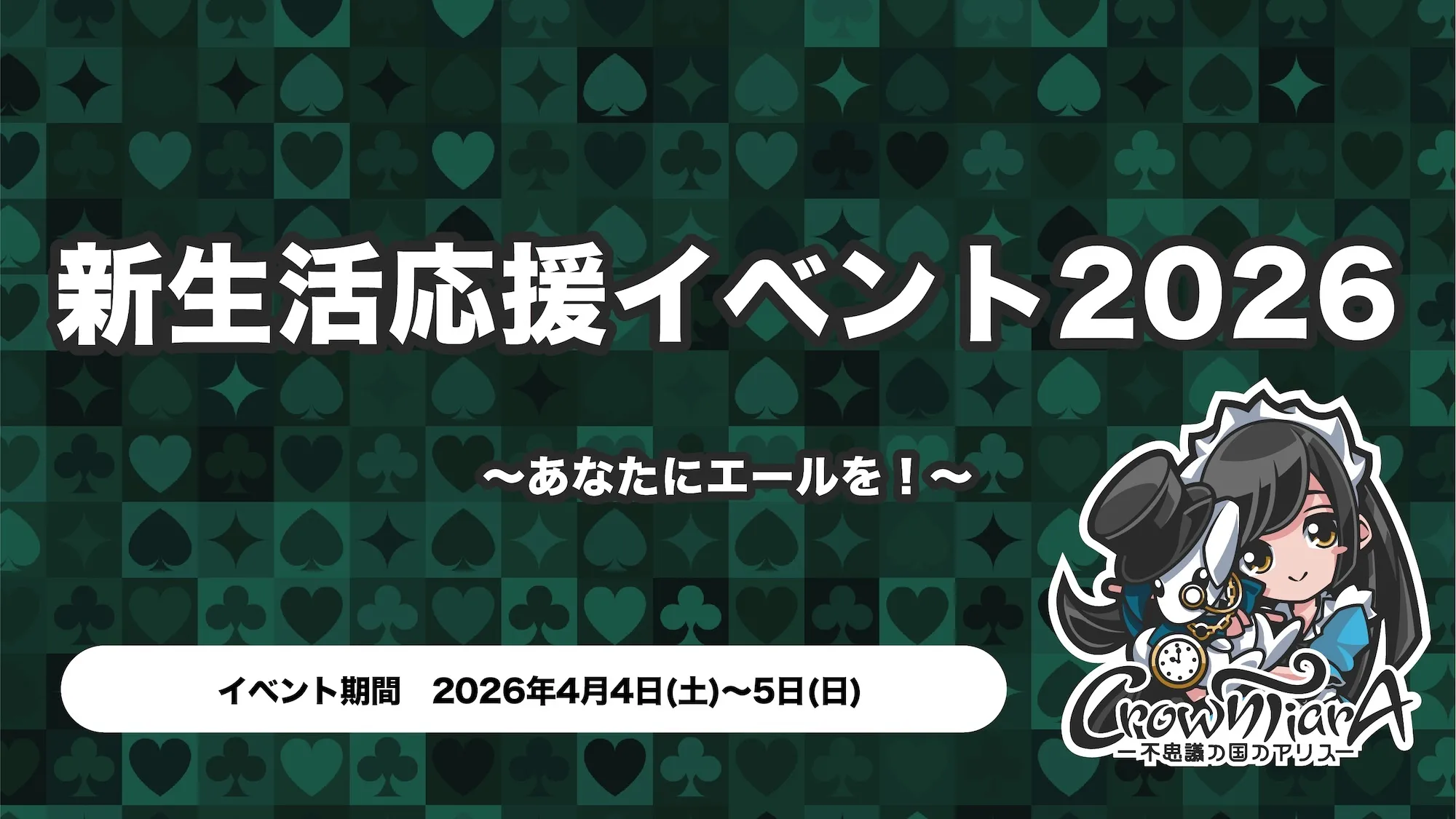 新生活応援イベント2026  〜あなたにエールを！〜  クラウンティアラ